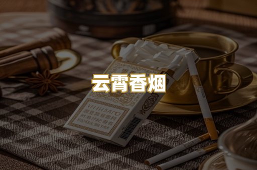 云霄香烟